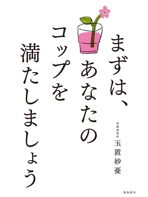 玉置妙憂作のまずは、あなたのコップを満たしましょうの作品詳細 - 貸出可能